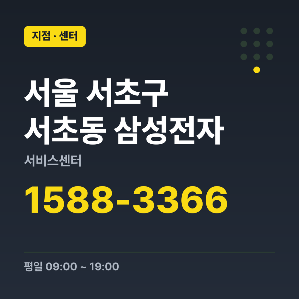 서울 서초구 서초동 삼성전자 서비스센터 대표번호 1588-3366 · 평일 09:00 ~ 19:00 · 토 09:00 ~ 13:00 · 일 · 공휴일 휴무