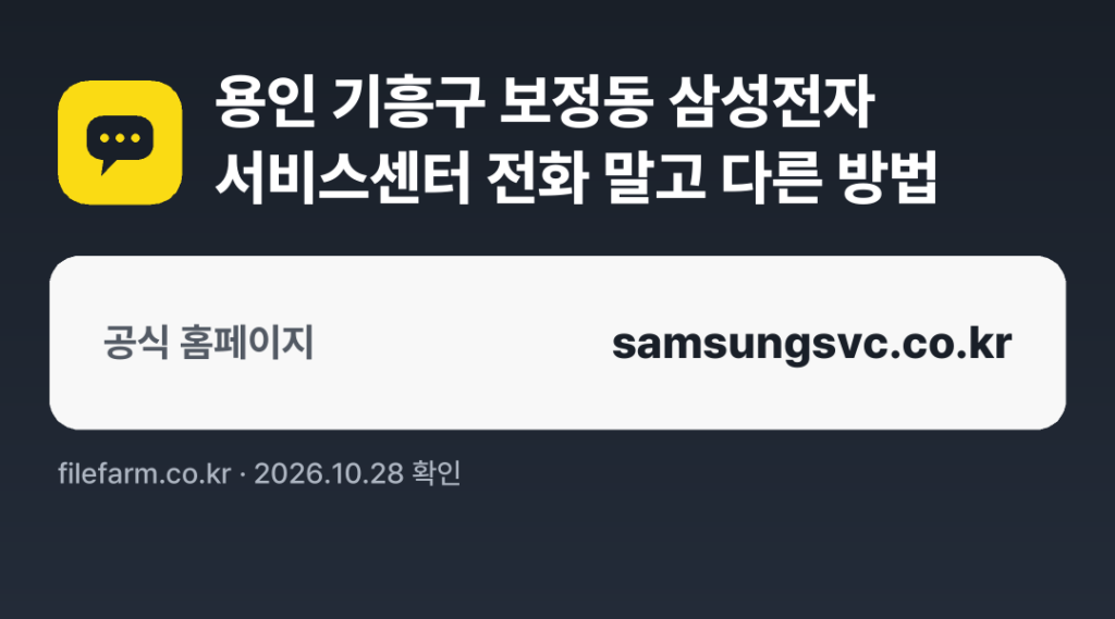 용인 기흥구 보정동 삼성전자 서비스센터 전화 말고 다른 방법: 공식 홈페이지