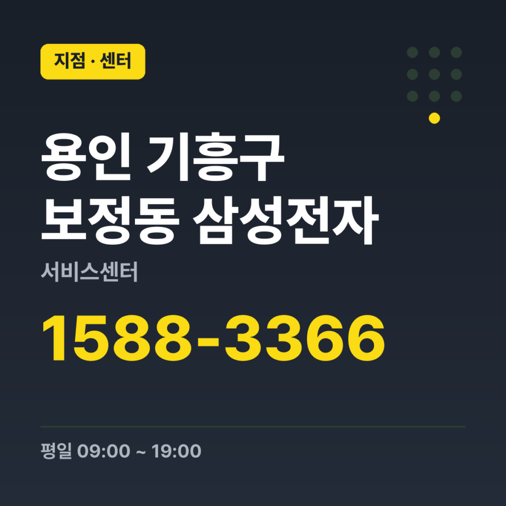 용인 기흥구 보정동 삼성전자 서비스센터 대표번호 1588-3366 · 평일 09:00 ~ 19:00 · 토 09:00 ~ 18:00 · 일 09:00 ~ 18:00 · 공휴일 09:00 ~ 18:00