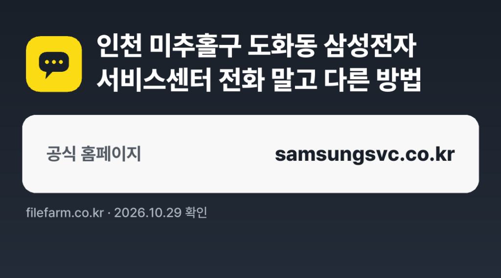 인천 미추홀구 도화동 삼성전자 서비스센터 전화 말고 다른 방법: 공식 홈페이지