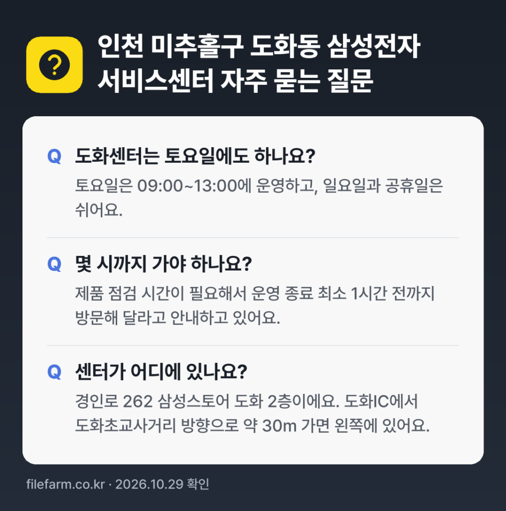 인천 미추홀구 도화동 삼성전자 서비스센터 자주 묻는 질문: 도화센터는 토요일에도 하나요? / 몇 시까지 가야 하나요? / 센터가 어디에 있나요?