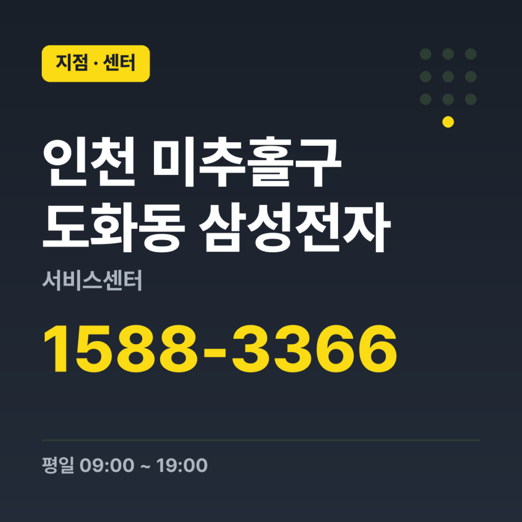 인천 미추홀구 도화동 삼성전자 서비스센터 대표번호 1588-3366 · 평일 09:00 ~ 19:00 · 토 09:00 ~ 13:00 · 일 · 공휴일 휴무