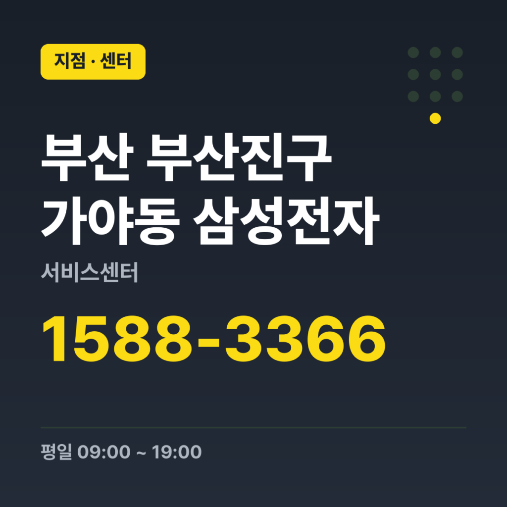 부산 부산진구 가야동 삼성전자 서비스센터 대표번호 1588-3366 · 평일 09:00 ~ 19:00 · 토 09:00 ~ 13:00 · 일 · 공휴일 휴무