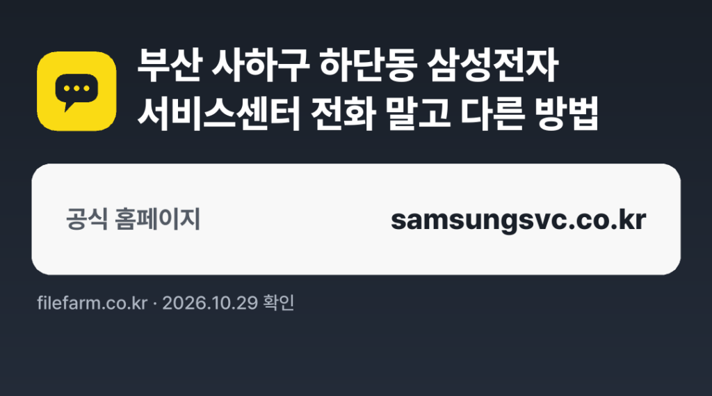 부산 사하구 하단동 삼성전자 서비스센터 전화 말고 다른 방법: 공식 홈페이지