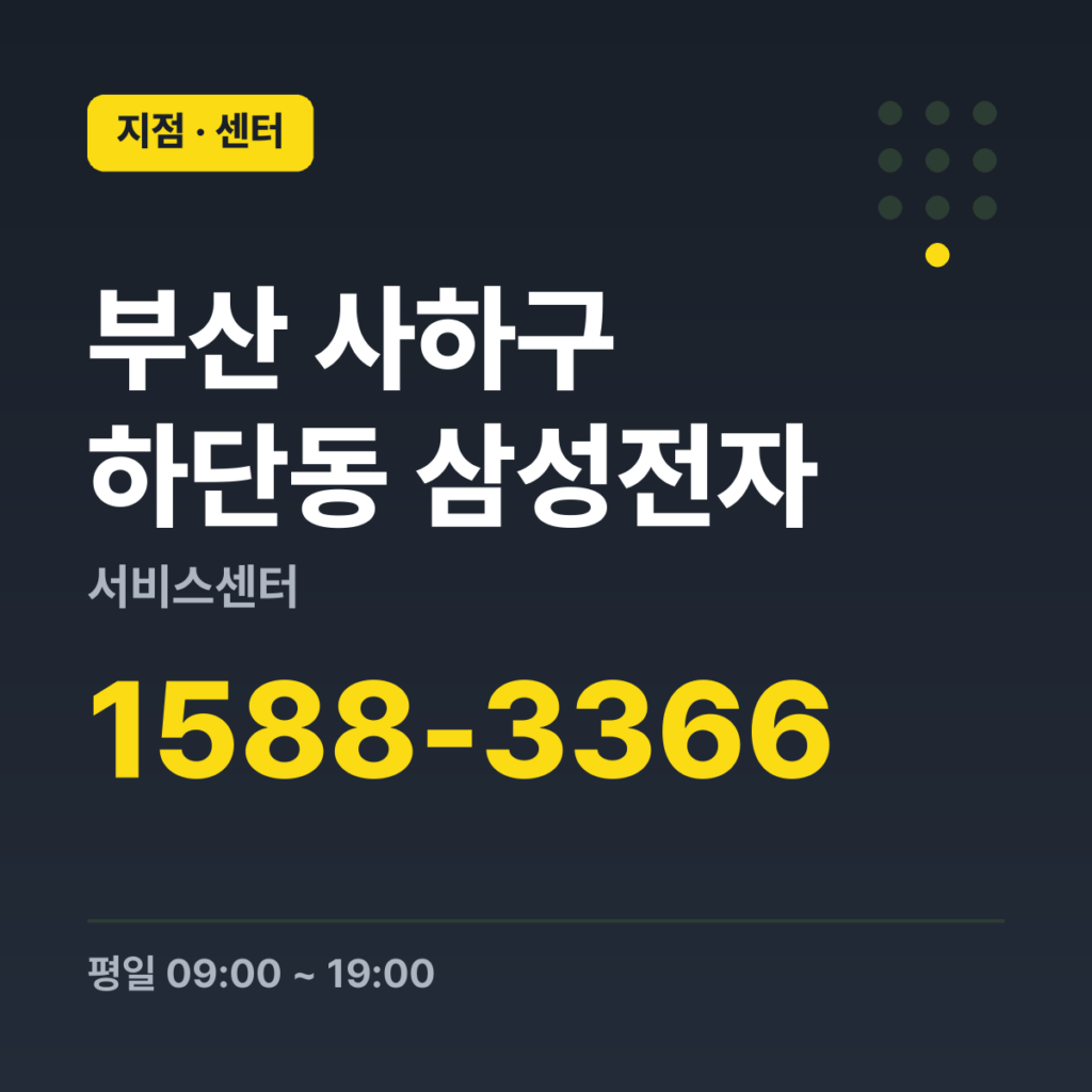 부산 사하구 하단동 삼성전자 서비스센터 대표번호 1588-3366 · 평일 09:00 ~ 19:00 · 토 09:00 ~ 13:00 · 일 · 공휴일 휴무
