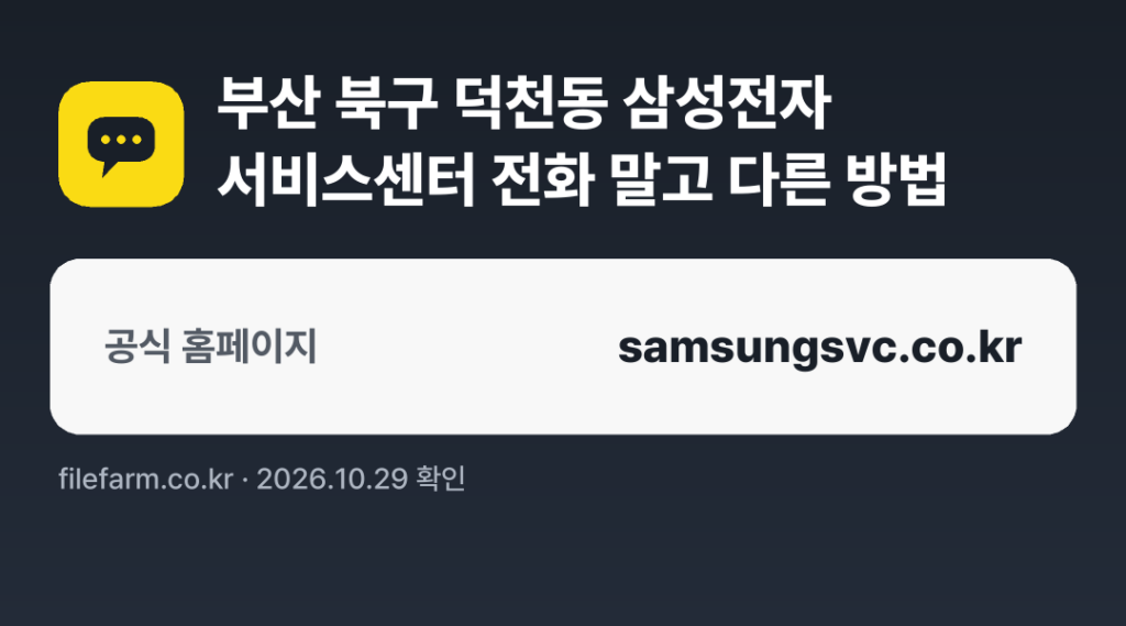 부산 북구 덕천동 삼성전자 서비스센터 전화 말고 다른 방법: 공식 홈페이지