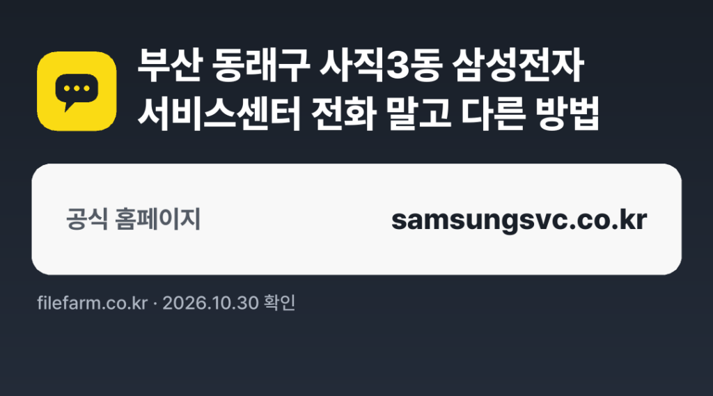 부산 동래구 사직3동 삼성전자 서비스센터 전화 말고 다른 방법: 공식 홈페이지