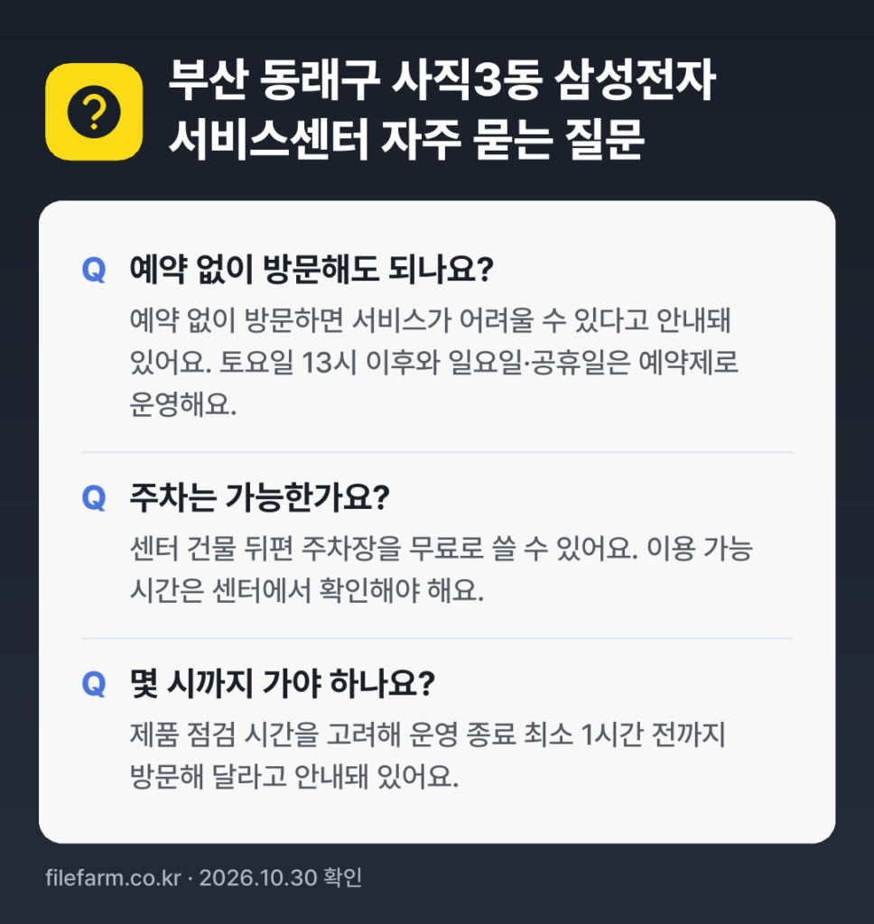 부산 동래구 사직3동 삼성전자 서비스센터 자주 묻는 질문: 예약 없이 방문해도 되나요? / 주차는 가능한가요? / 몇 시까지 가야 하나요?