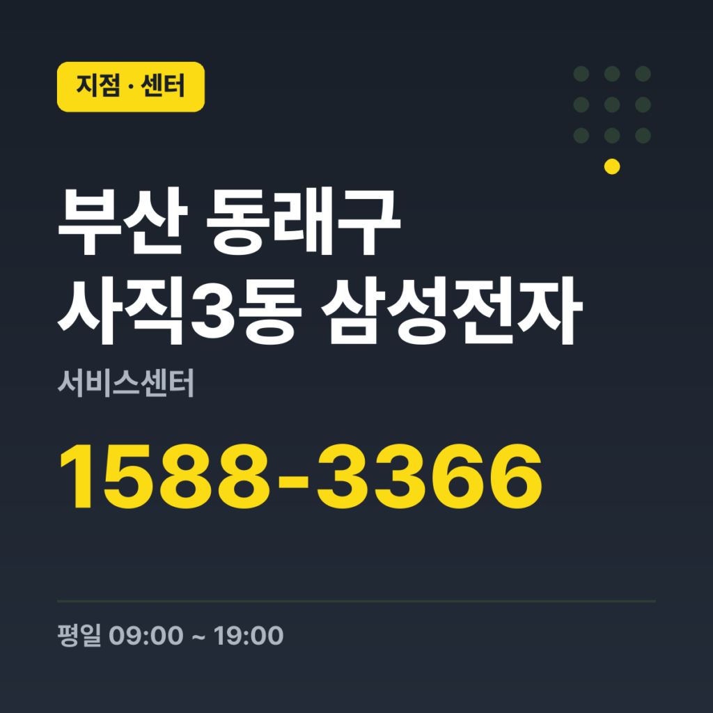 부산 동래구 사직3동 삼성전자 서비스센터 대표번호 1588-3366 · 평일 09:00 ~ 19:00 · 토 09:00 ~ 18:00 · 일 09:00 ~ 18:00 · 공휴일 09:00 ~ 18:00