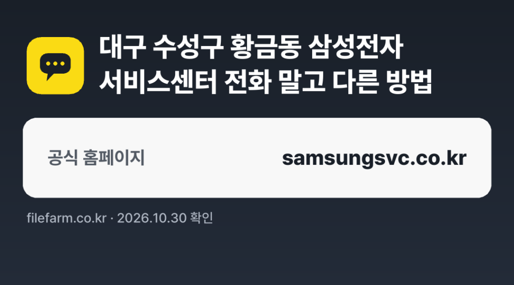 대구 수성구 황금동 삼성전자 서비스센터 전화 말고 다른 방법: 공식 홈페이지