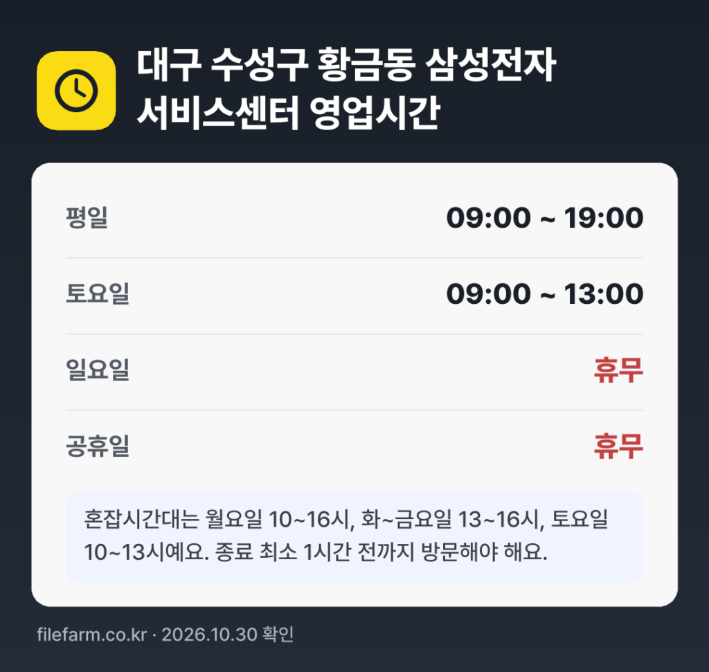 대구 수성구 황금동 삼성전자 서비스센터 영업시간: 평일 09:00 ~ 19:00 · 토 09:00 ~ 13:00 · 일 · 공휴일 휴무
