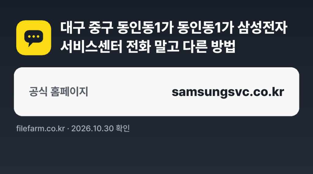 대구 중구 동인동1가 동인동1가 삼성전자 서비스센터 전화 말고 다른 방법: 공식 홈페이지