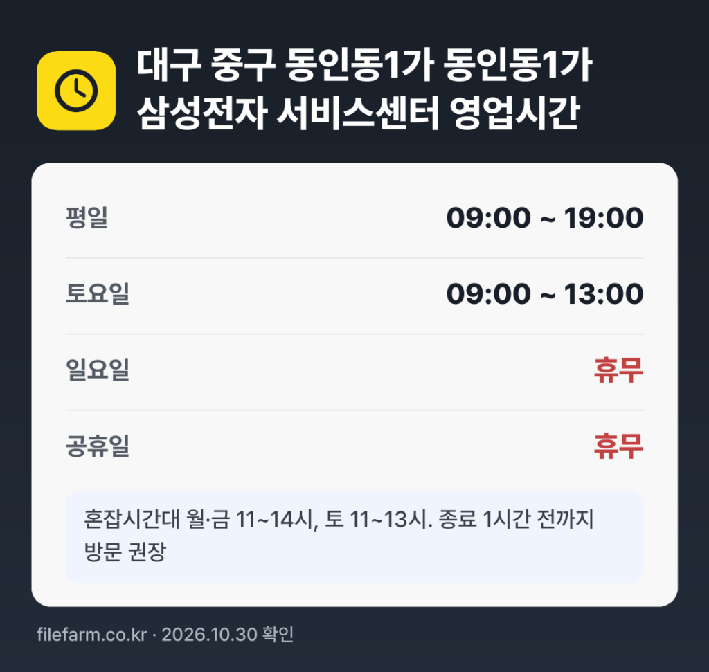 대구 중구 동인동1가 동인동1가 삼성전자 서비스센터 영업시간: 평일 09:00 ~ 19:00 · 토 09:00 ~ 13:00 · 일 · 공휴일 휴무