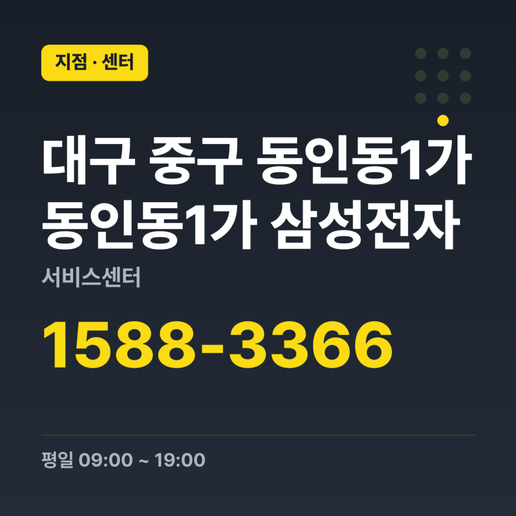 대구 중구 동인동1가 동인동1가 삼성전자 서비스센터 대표번호 1588-3366 · 평일 09:00 ~ 19:00 · 토 09:00 ~ 13:00 · 일 · 공휴일 휴무