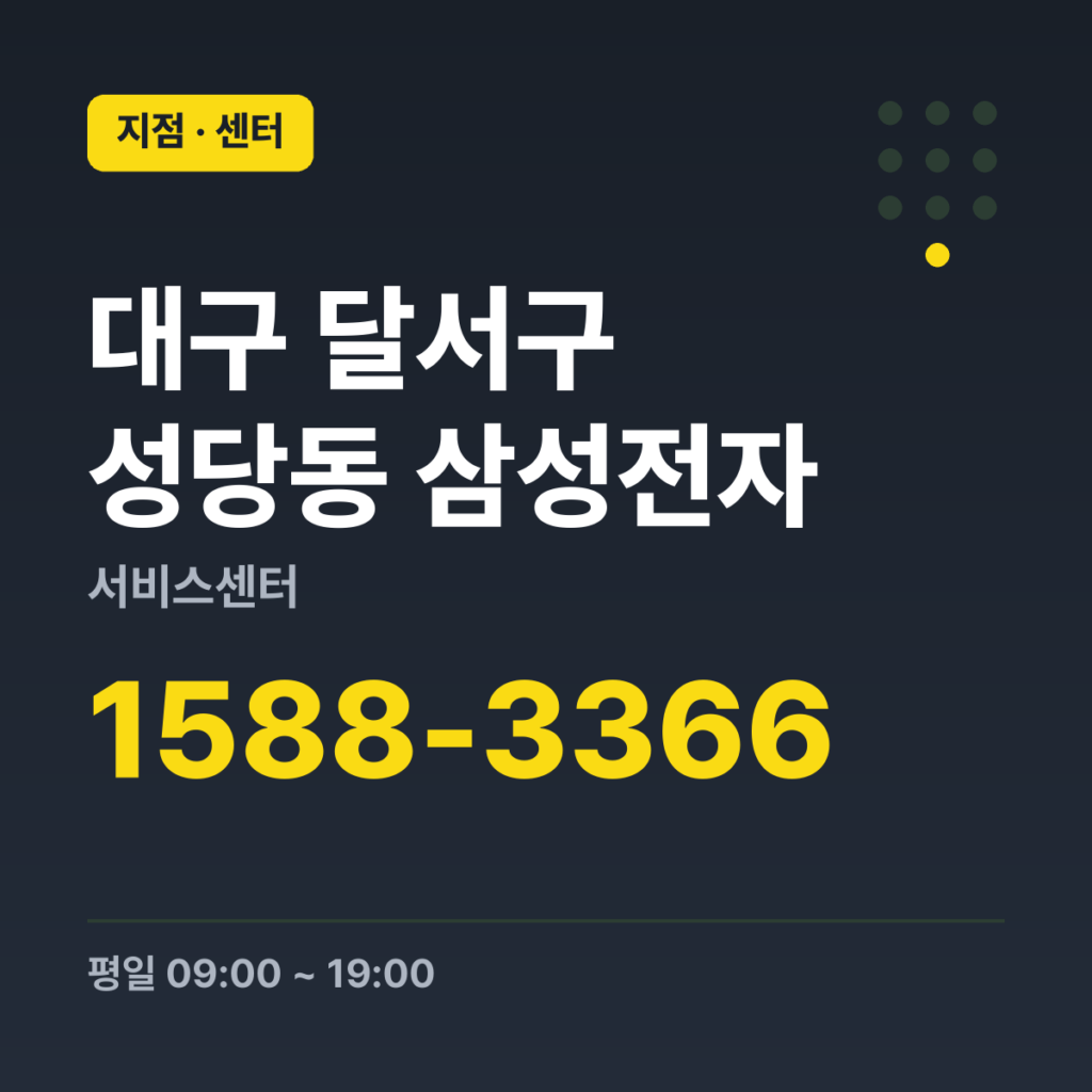 대구 달서구 성당동 삼성전자 서비스센터 대표번호 1588-3366 · 평일 09:00 ~ 19:00 · 토 09:00 ~ 18:00 · 일 09:00 ~ 18:00 · 공휴일 09:00 ~ 18:00