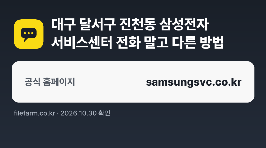 대구 달서구 진천동 삼성전자 서비스센터 전화 말고 다른 방법: 공식 홈페이지