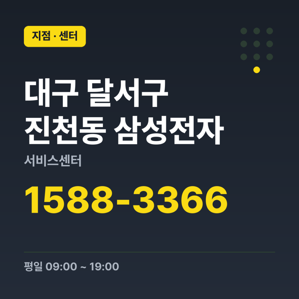 대구 달서구 진천동 삼성전자 서비스센터 대표번호 1588-3366 · 평일 09:00 ~ 19:00 · 토 09:00 ~ 13:00 · 일 · 공휴일 휴무