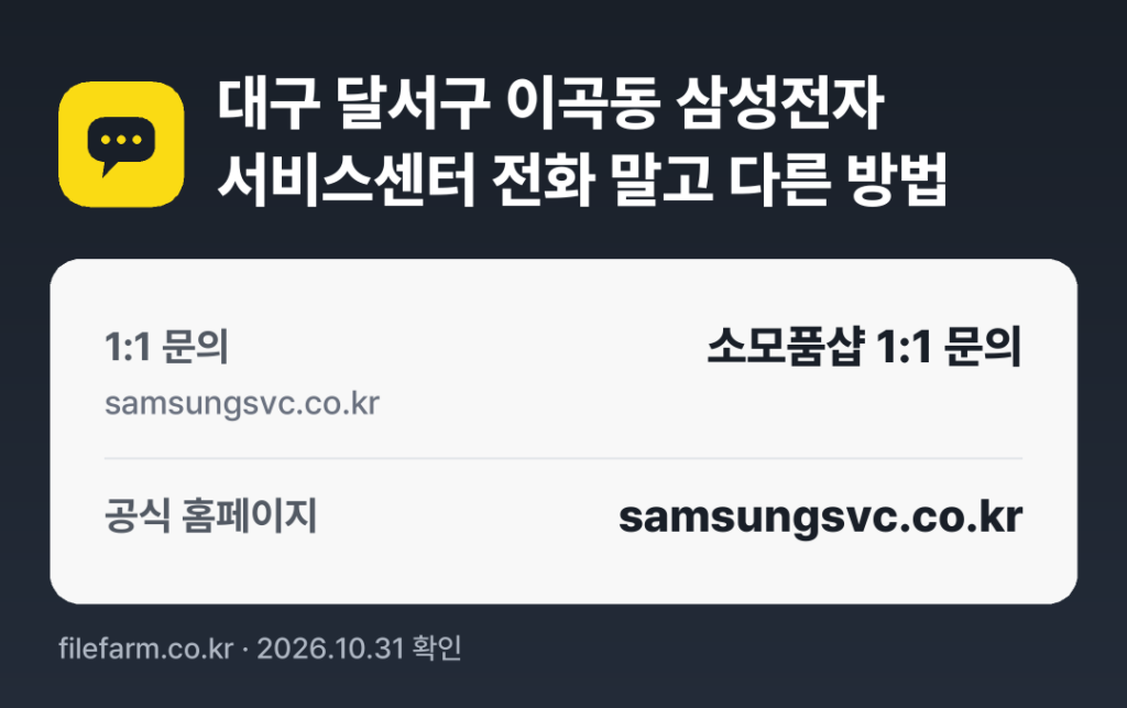 대구 달서구 이곡동 삼성전자 서비스센터 전화 말고 다른 방법: 1:1 문의, 공식 홈페이지