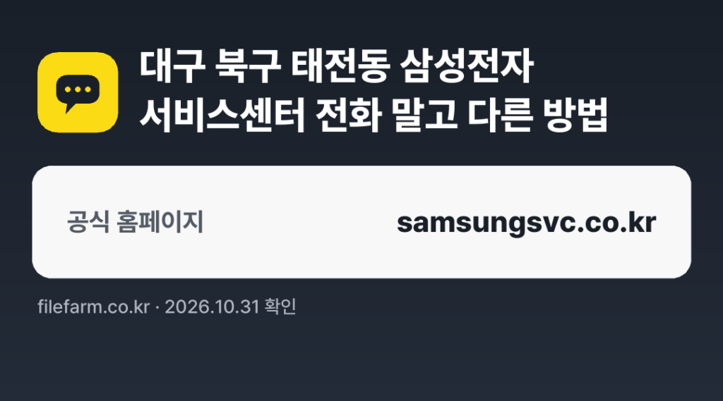 대구 북구 태전동 삼성전자 서비스센터 전화 말고 다른 방법: 공식 홈페이지