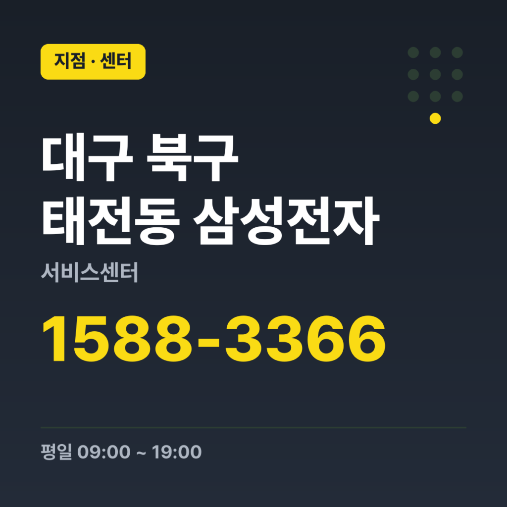 대구 북구 태전동 삼성전자 서비스센터 대표번호 1588-3366 · 평일 09:00 ~ 19:00 · 토 09:00 ~ 13:00 · 일 · 공휴일 휴무
