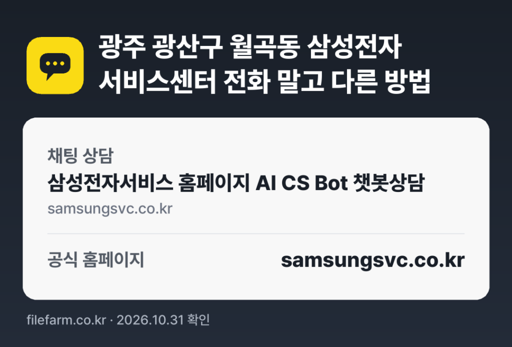 광주 광산구 월곡동 삼성전자 서비스센터 전화 말고 다른 방법: 채팅 상담, 공식 홈페이지