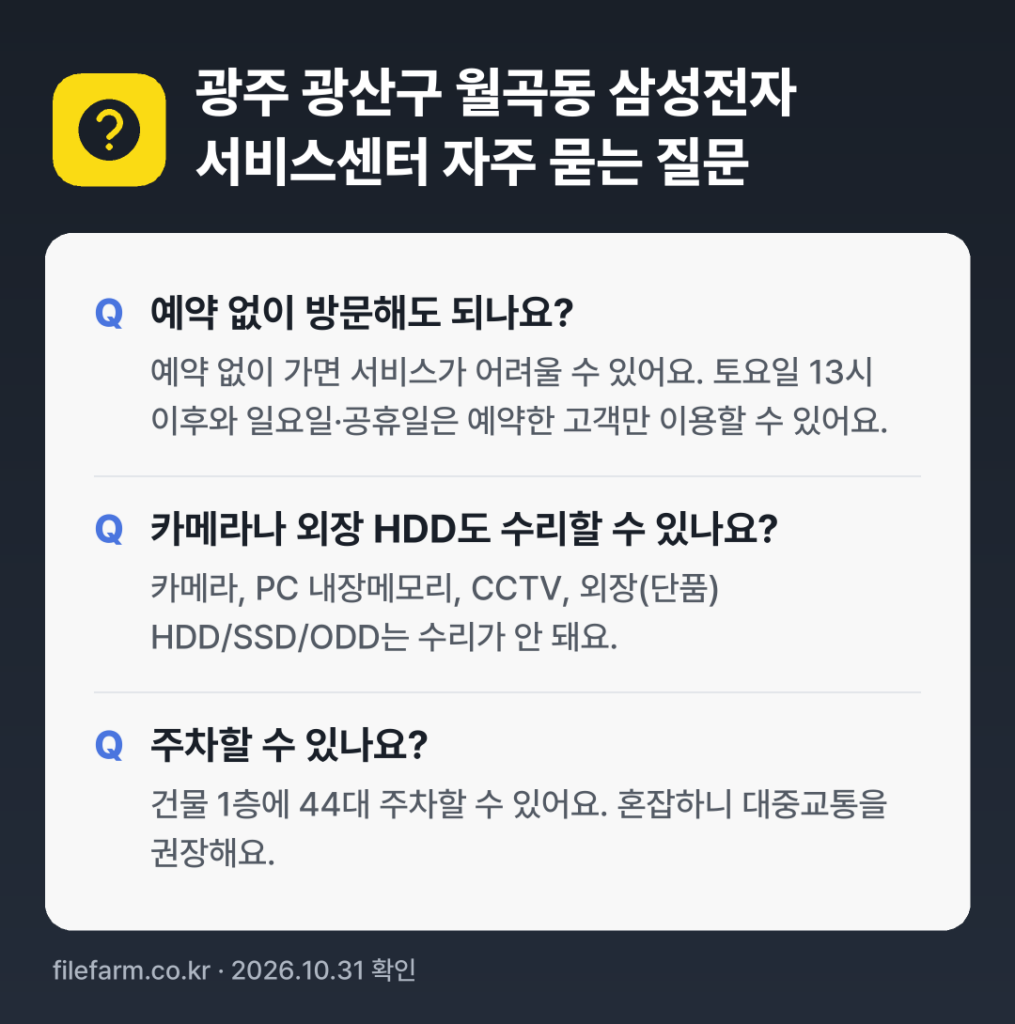 광주 광산구 월곡동 삼성전자 서비스센터 자주 묻는 질문: 예약 없이 방문해도 되나요? / 카메라나 외장 HDD도 수리할 수 있나요? / 주차할 수 있나요?