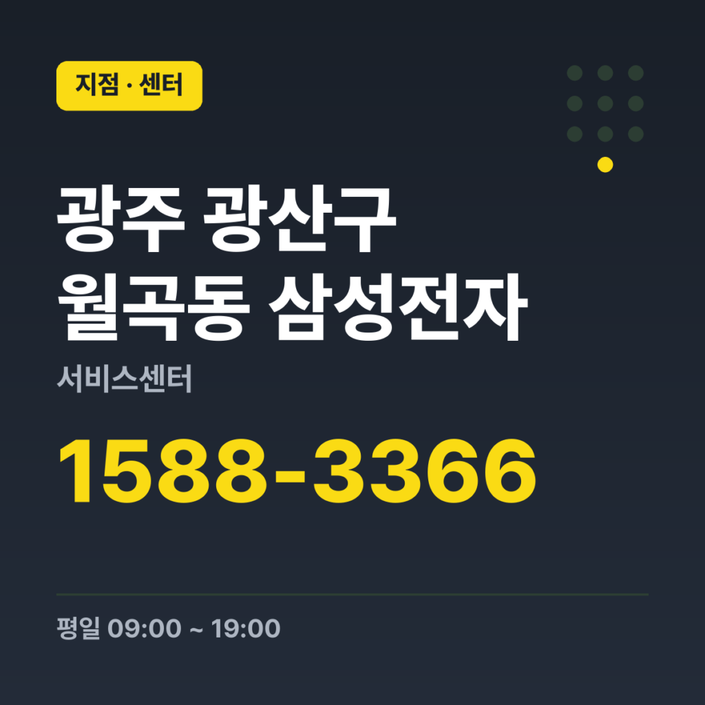 광주 광산구 월곡동 삼성전자 서비스센터 대표번호 1588-3366 · 평일 09:00 ~ 19:00 · 토 09:00 ~ 18:00 · 일 09:00 ~ 18:00 · 공휴일 09:00 ~ 18:00