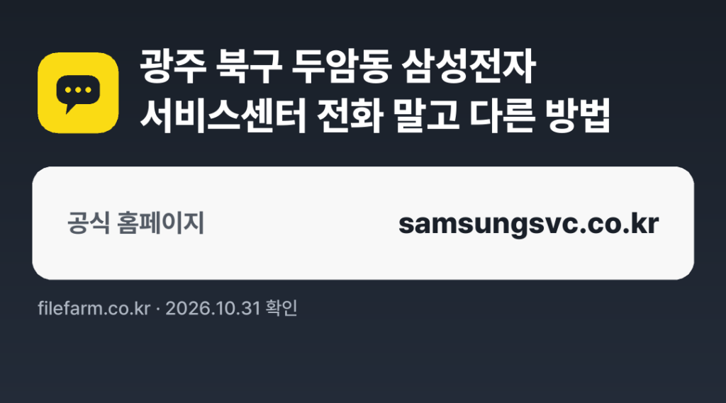광주 북구 두암동 삼성전자 서비스센터 전화 말고 다른 방법: 공식 홈페이지