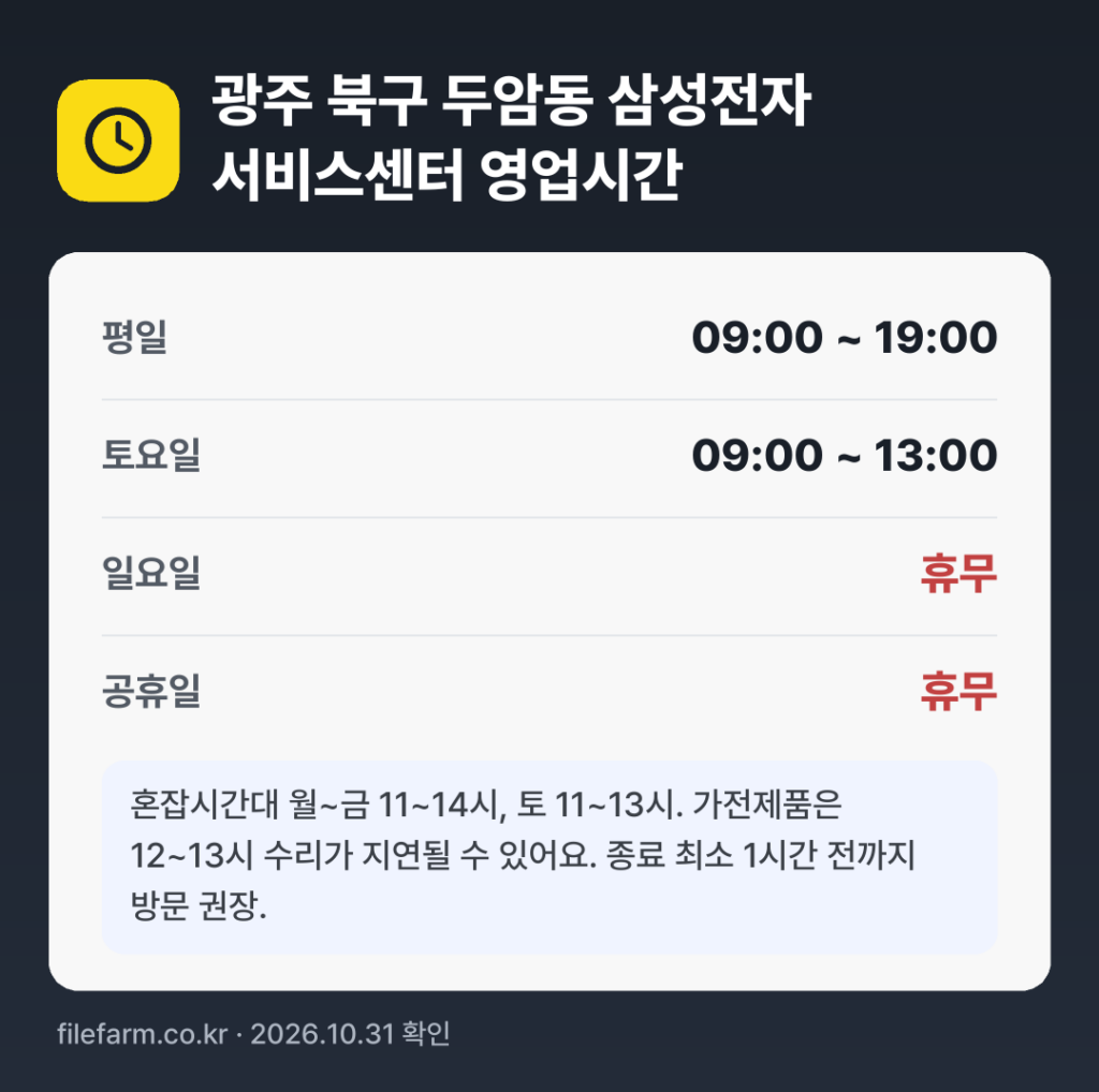 광주 북구 두암동 삼성전자 서비스센터 영업시간: 평일 09:00 ~ 19:00 · 토 09:00 ~ 13:00 · 일 · 공휴일 휴무