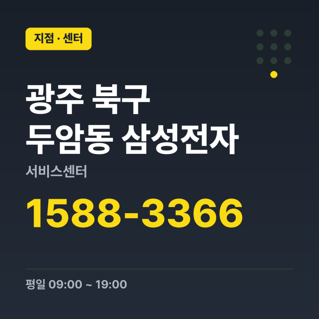 광주 북구 두암동 삼성전자 서비스센터 대표번호 1588-3366 · 평일 09:00 ~ 19:00 · 토 09:00 ~ 13:00 · 일 · 공휴일 휴무