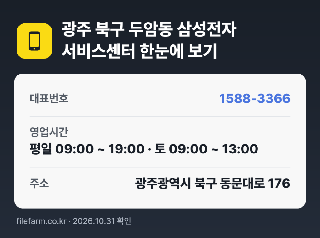 광주 북구 두암동 삼성전자 서비스센터 한눈에 보기: 1588-3366 · 평일 09:00 ~ 19:00 · 토 09:00 ~ 13:00 · 일 · 공휴일 휴무
