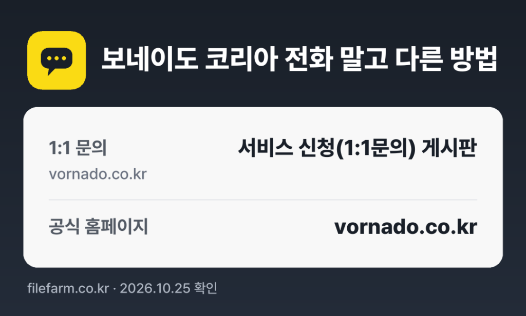 보네이도 코리아 전화 말고 다른 방법: 1:1 문의, 공식 홈페이지