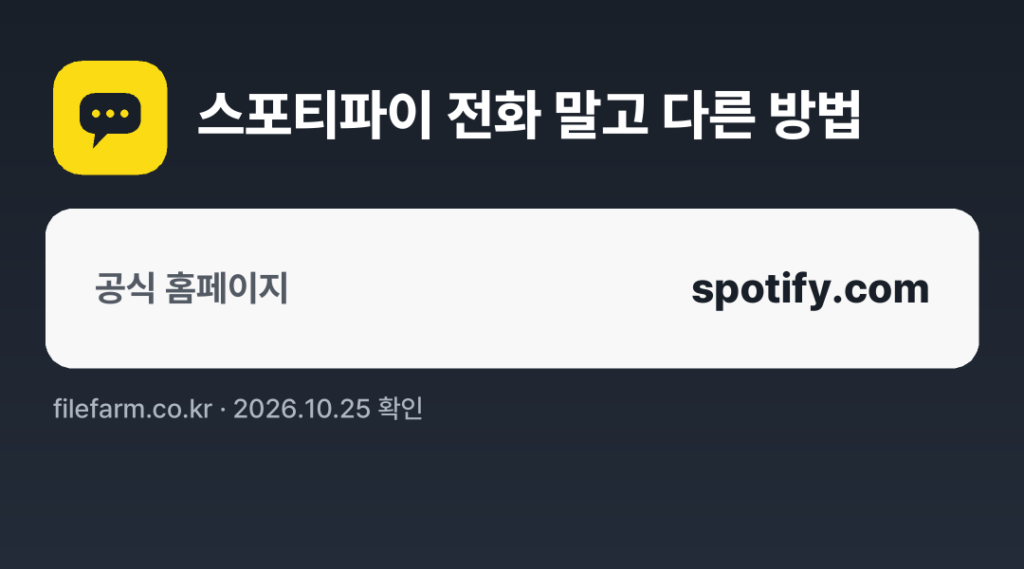 스포티파이 전화 말고 다른 방법: 공식 홈페이지