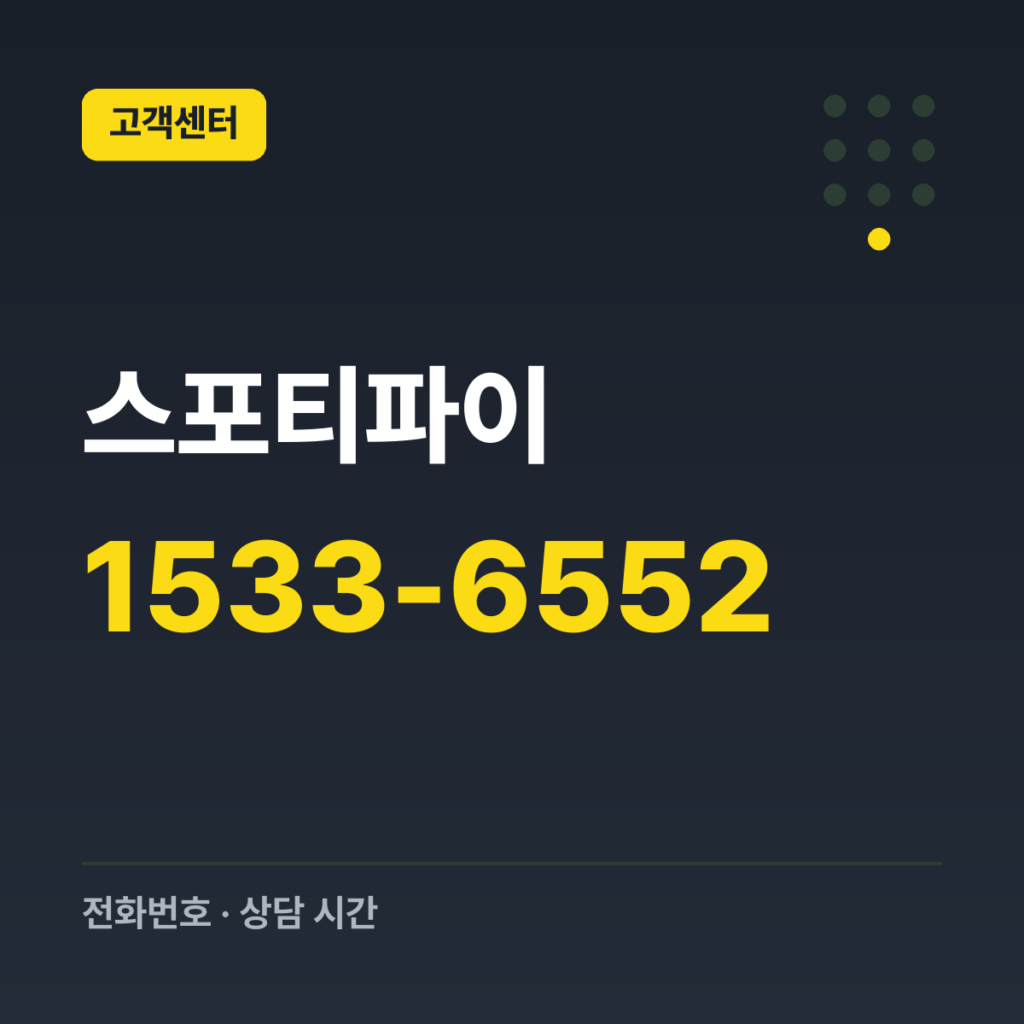 스포티파이 고객지원 문의 1533-6552