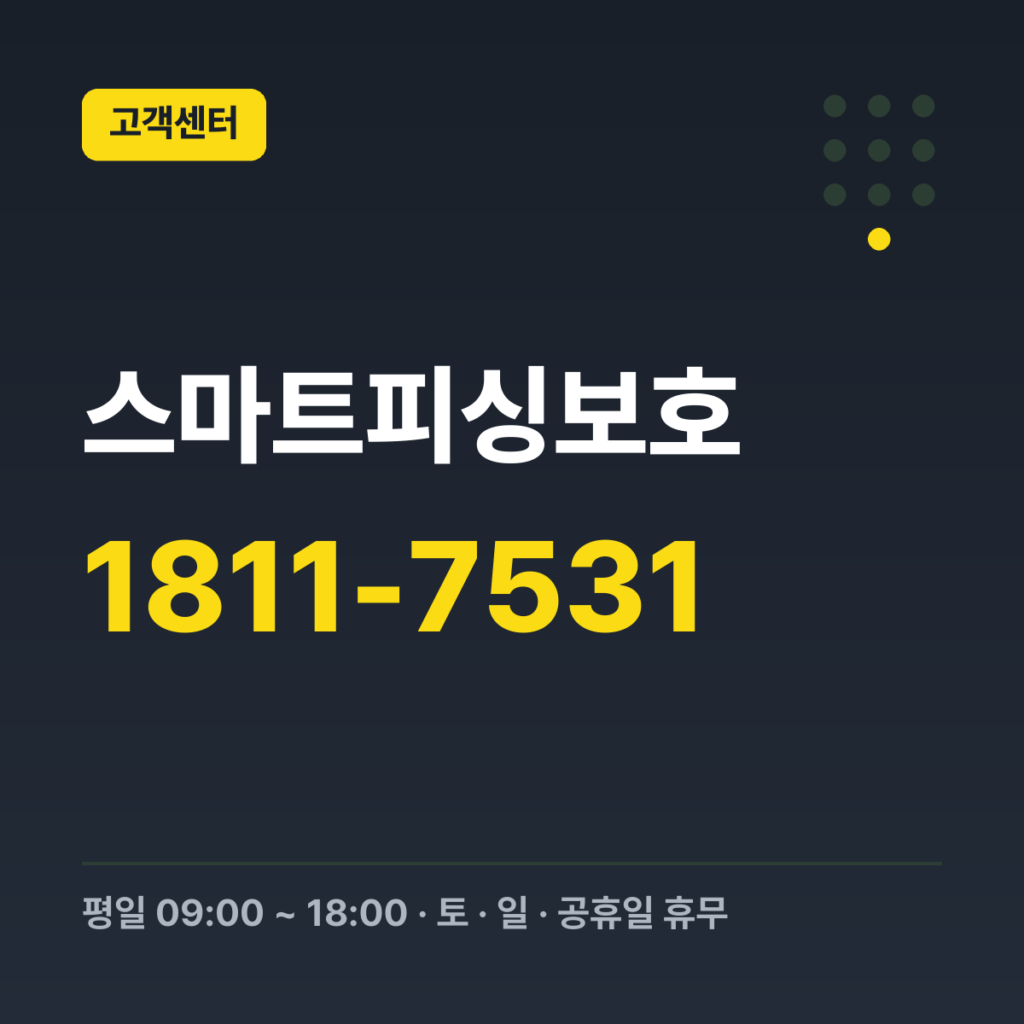 스마트피싱보호 고객센터 1811-7531 · 평일 09:00 ~ 18:00 · 토 · 일 · 공휴일 휴무