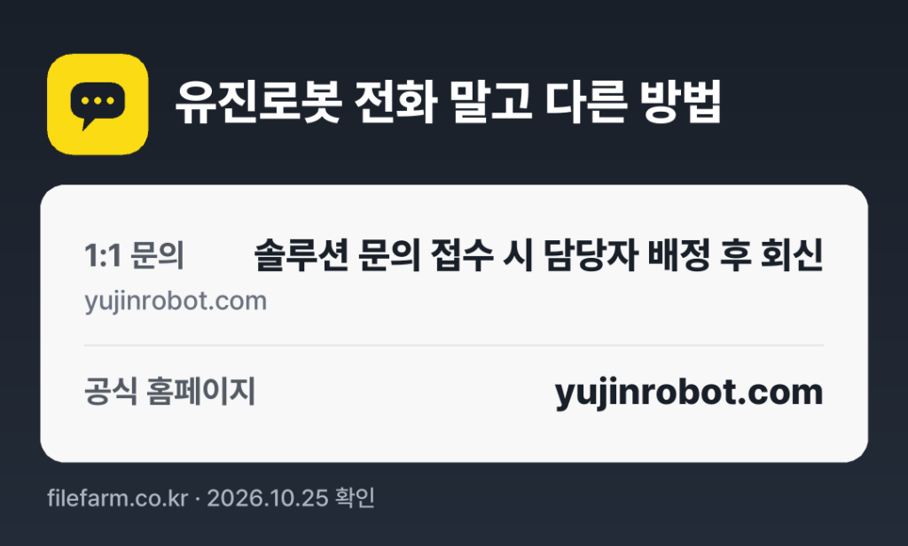 유진로봇 전화 말고 다른 방법: 1:1 문의, 공식 홈페이지