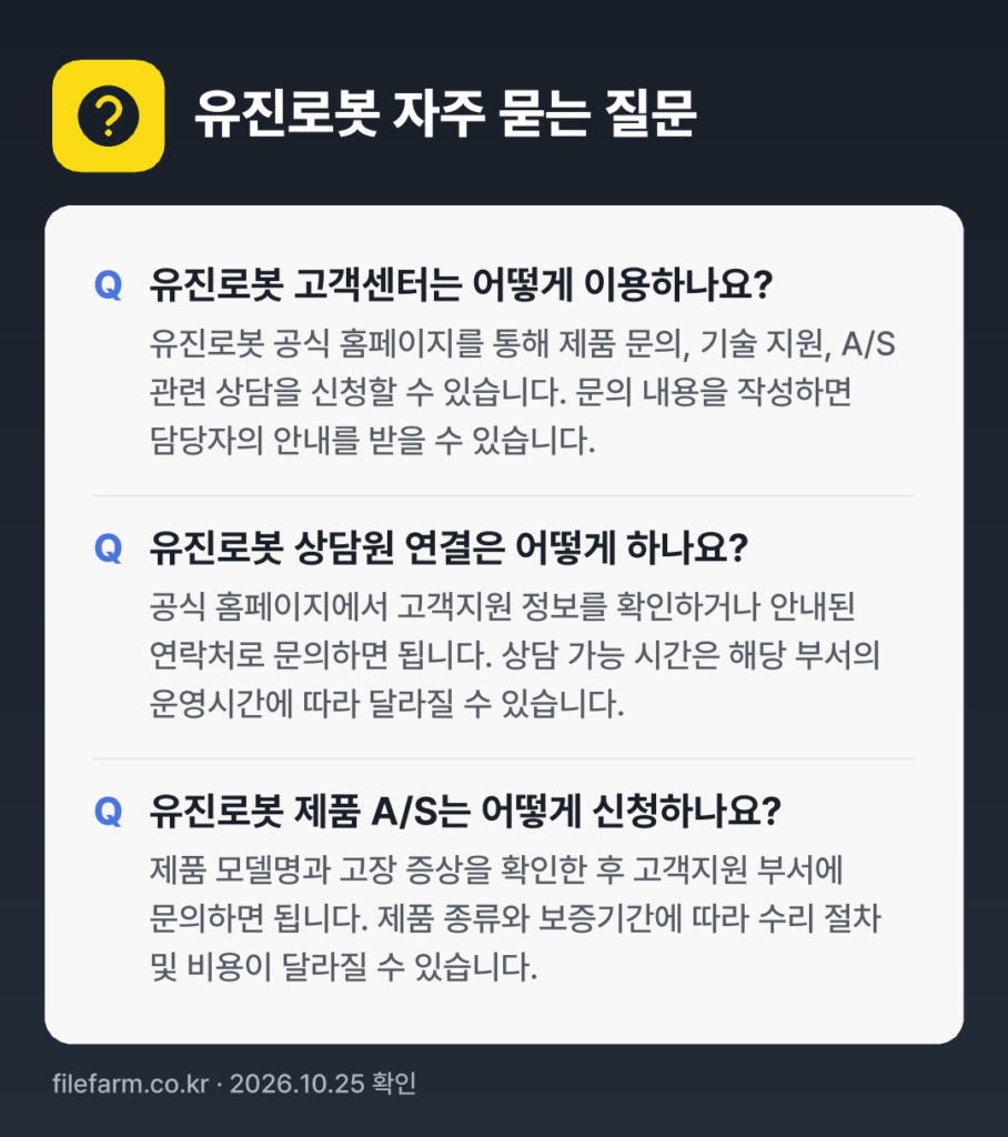 유진로봇 자주 묻는 질문: 유진로봇 고객센터는 어떻게 이용하나요? / 유진로봇 상담원 연결은 어떻게 하나요? / 유진로봇 제품 A/S는 어떻게 신청하나요?