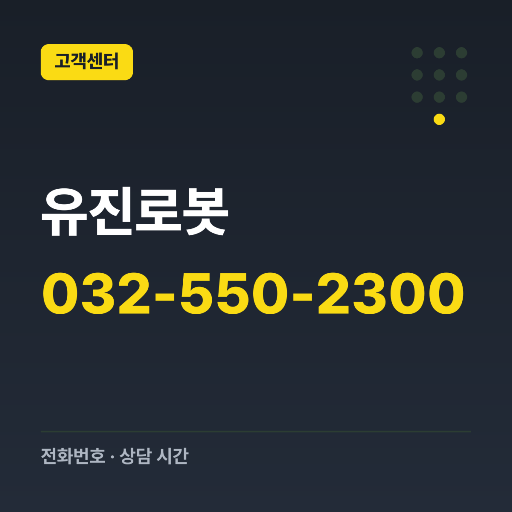 유진로봇 대표번호 032-550-2300
