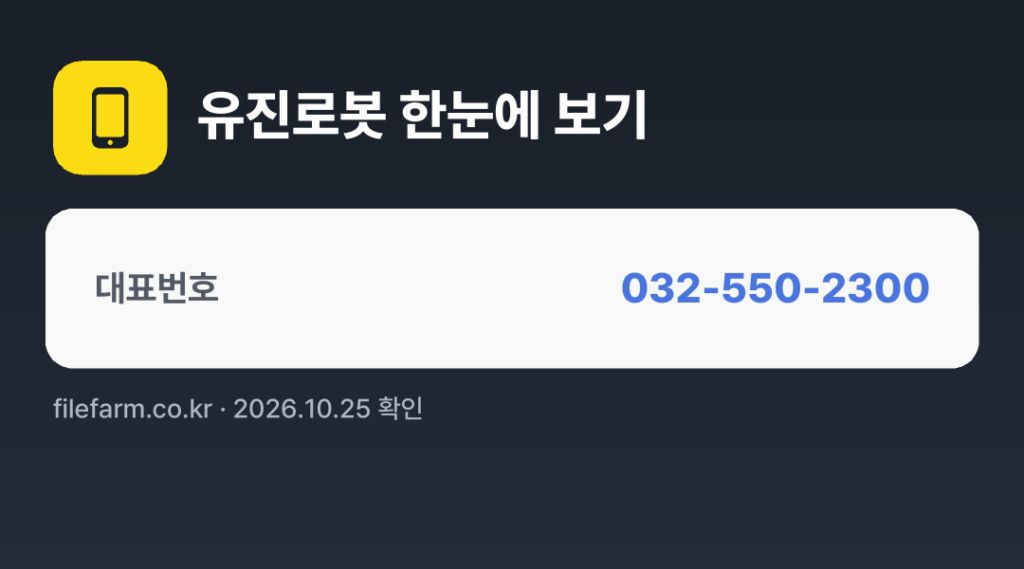 유진로봇 한눈에 보기: 032-550-2300