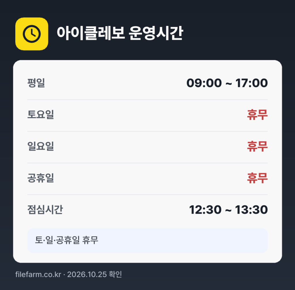 아이클레보 운영시간: 평일 09:00 ~ 17:00 · 토 · 일 · 공휴일 휴무 · 점심시간 12:30 ~ 13:30