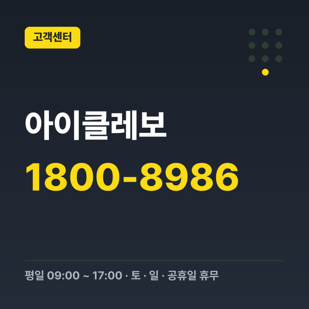 아이클레보 서비스 고객센터(CS) 1800-8986 · 평일 09:00 ~ 17:00 · 토 · 일 · 공휴일 휴무