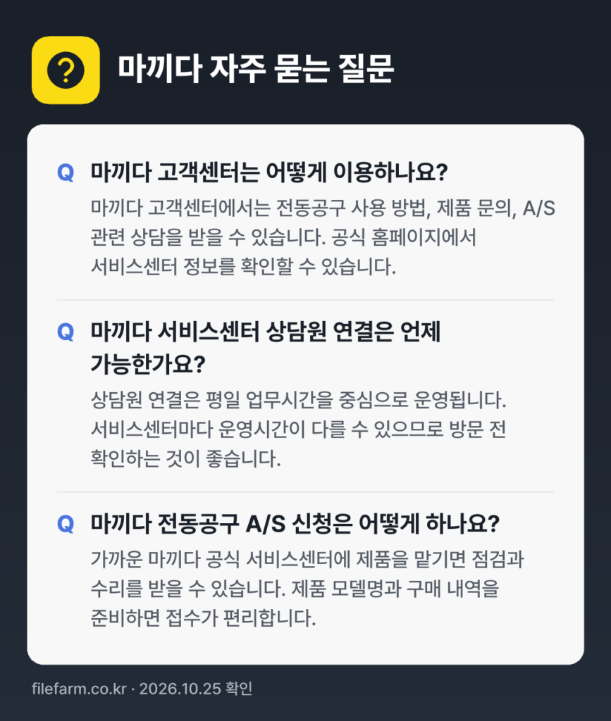 마끼다 자주 묻는 질문: 마끼다 고객센터는 어떻게 이용하나요? / 마끼다 서비스센터 상담원 연결은 언제 가능한가요? / 마끼다 전동공구 A/S 신청은 어떻게 하나요?