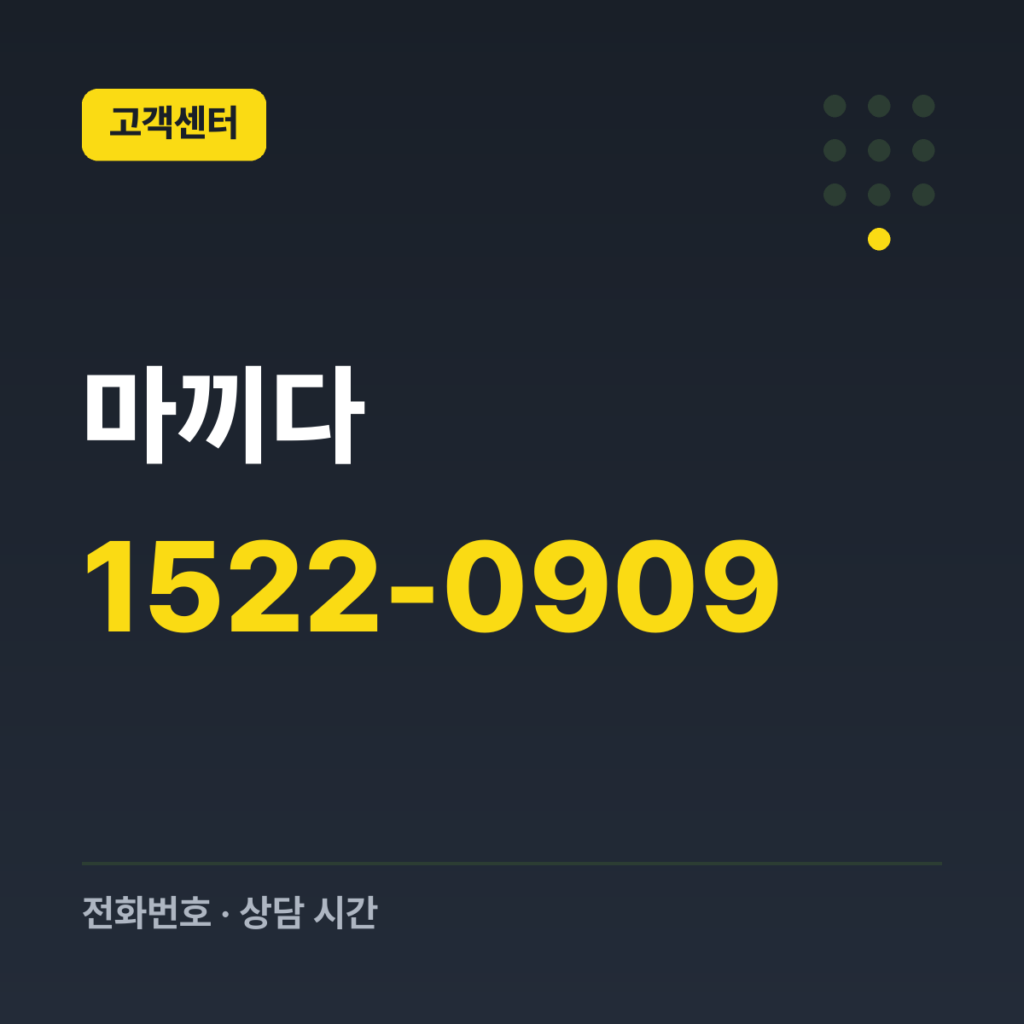 마끼다 대표번호(제품 안내·AS 문의) 1522-0909