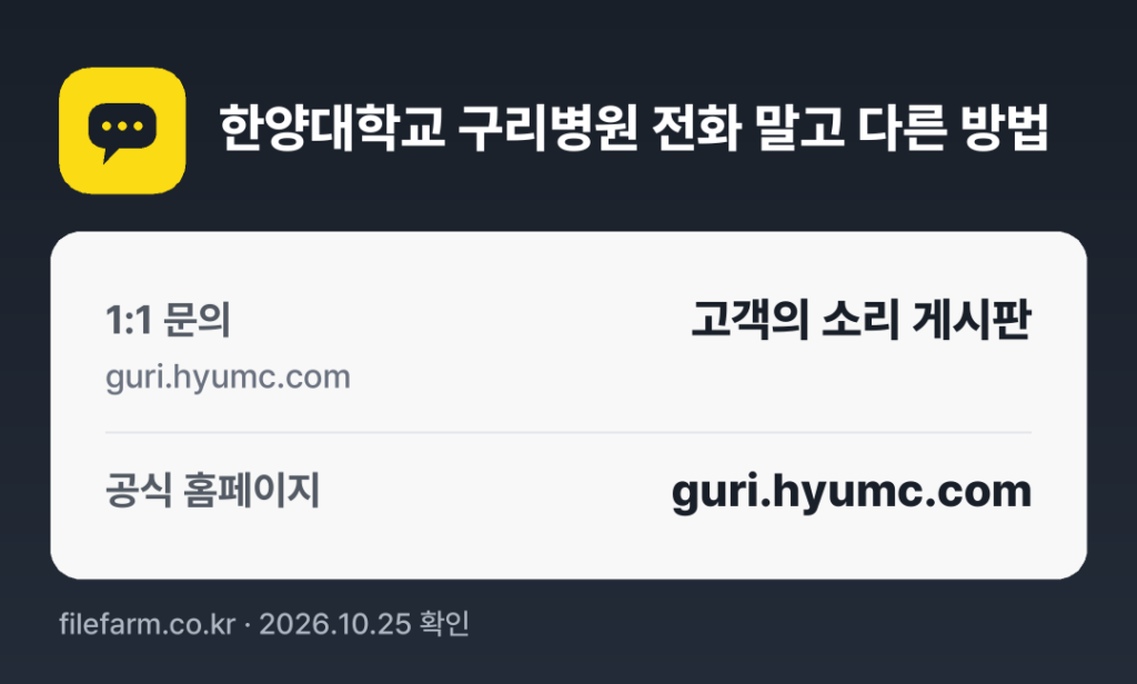한양대학교 구리병원 전화 말고 다른 방법: 1:1 문의, 공식 홈페이지