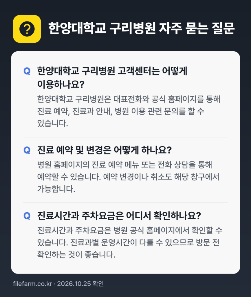 한양대학교 구리병원 자주 묻는 질문: 한양대학교 구리병원 고객센터는 어떻게 이용하나요? / 진료 예약 및 변경은 어떻게 하나요? / 진료시간과 주차요금은 어디서 확인하나요?