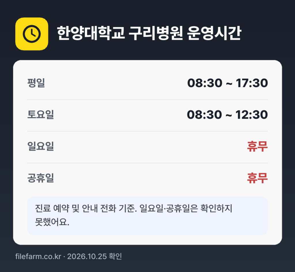 한양대학교 구리병원 운영시간: 평일 08:30 ~ 17:30 · 토 08:30 ~ 12:30 · 일 · 공휴일 휴무