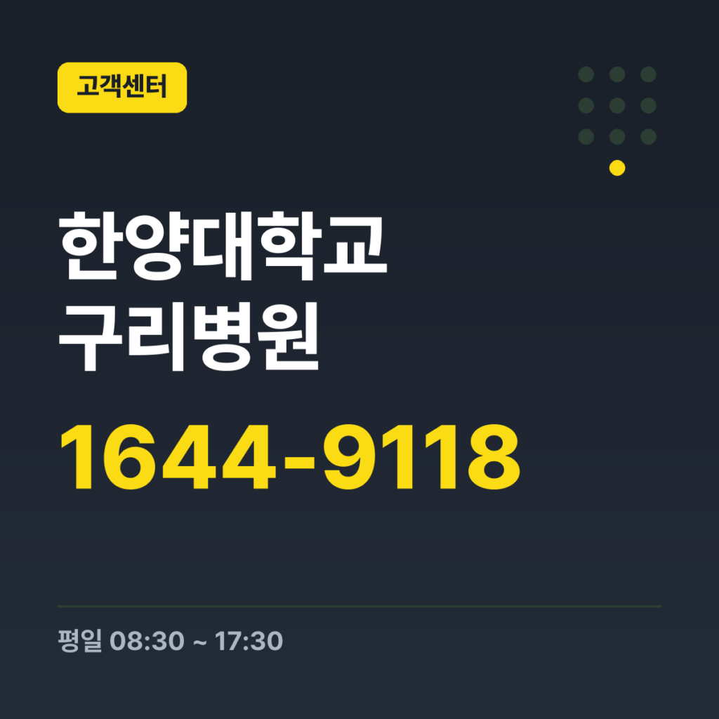 한양대학교 구리병원 진료 예약 및 안내 대표전화 1644-9118 · 평일 08:30 ~ 17:30 · 토 08:30 ~ 12:30 · 일 · 공휴일 휴무