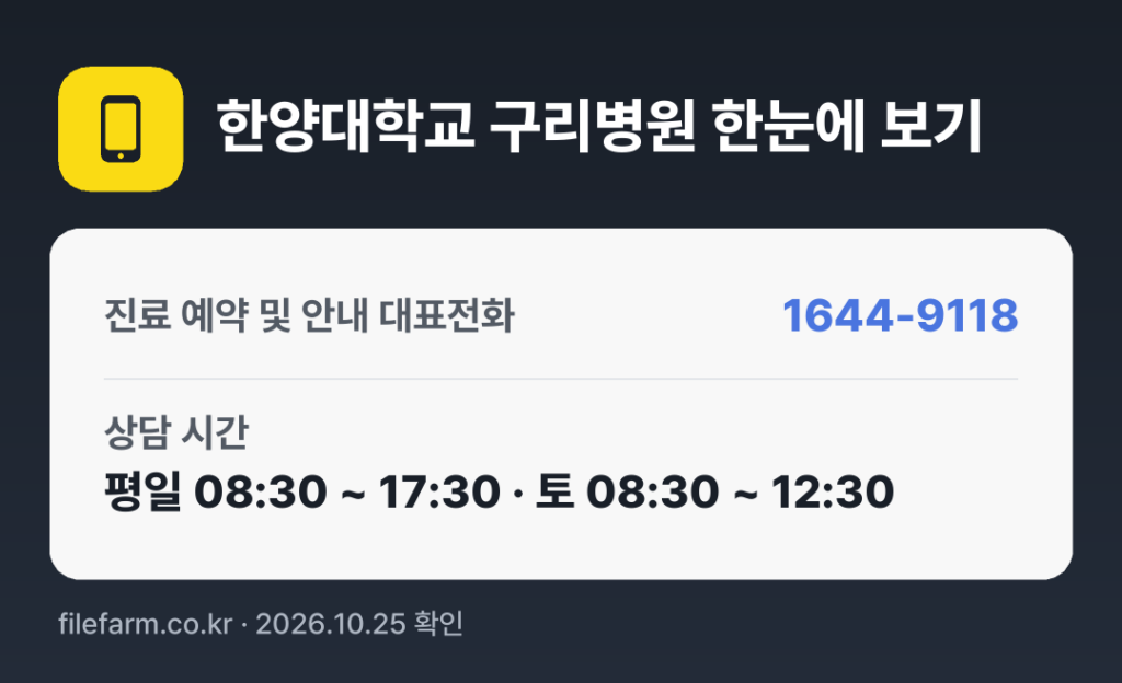 한양대학교 구리병원 한눈에 보기: 1644-9118 · 평일 08:30 ~ 17:30 · 토 08:30 ~ 12:30 · 일 · 공휴일 휴무