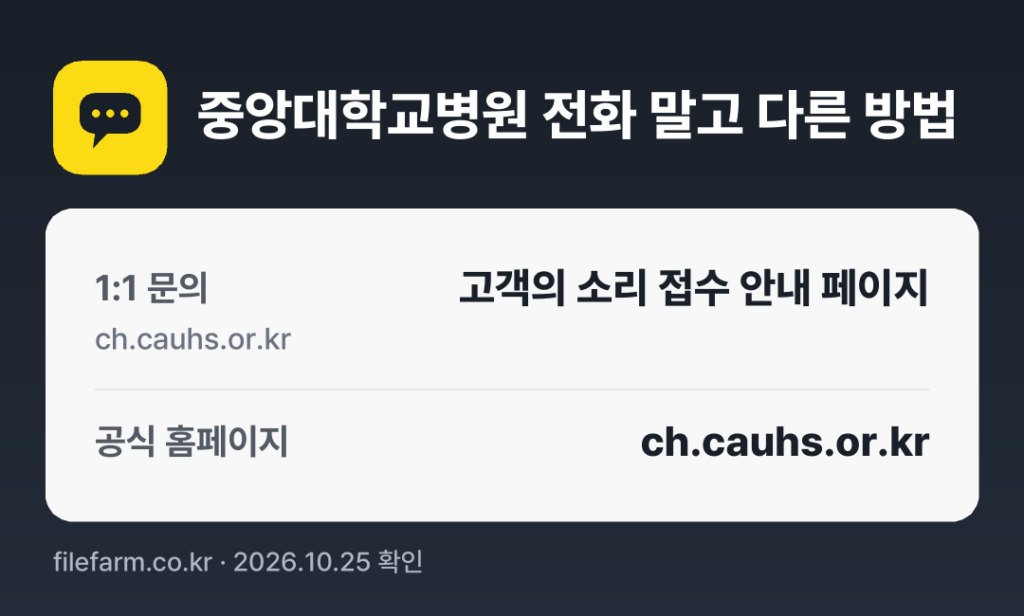 중앙대학교병원 전화 말고 다른 방법: 1:1 문의, 공식 홈페이지