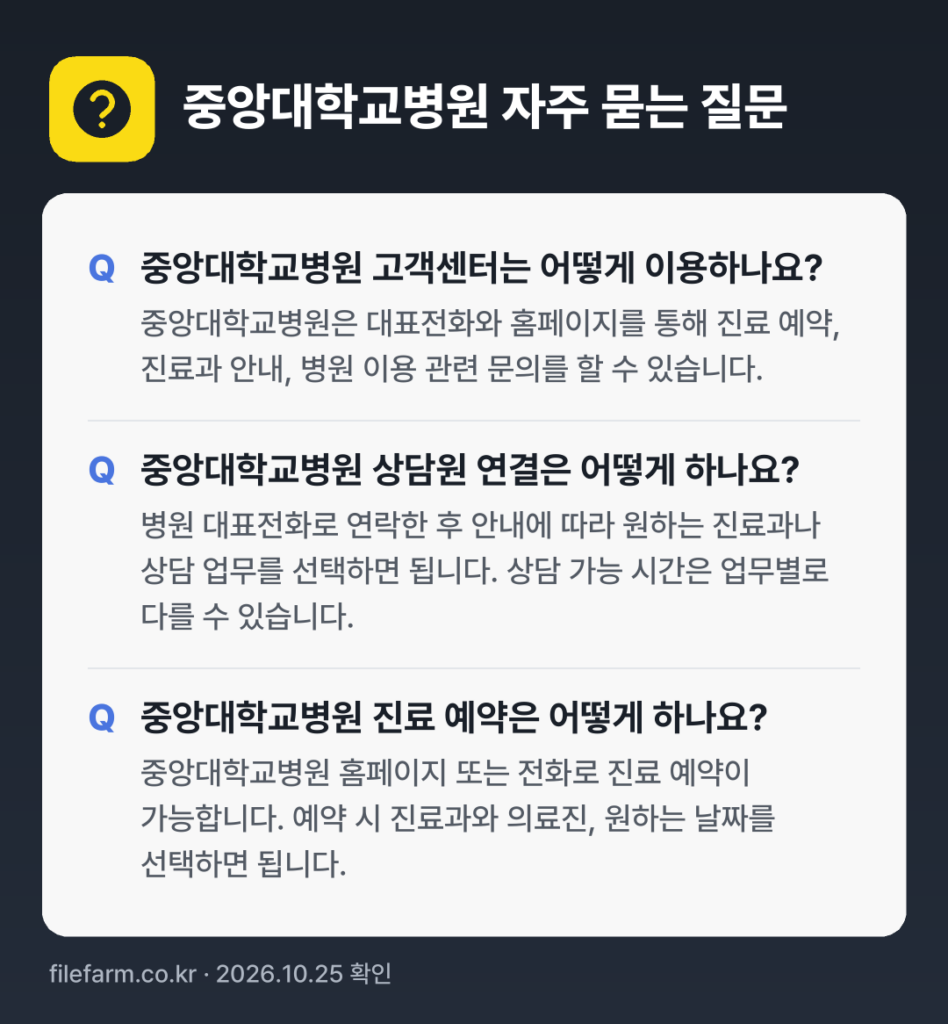 중앙대학교병원 자주 묻는 질문: 중앙대학교병원 고객센터는 어떻게 이용하나요? / 중앙대학교병원 상담원 연결은 어떻게 하나요? / 중앙대학교병원 진료 예약은 어떻게 하나요?
